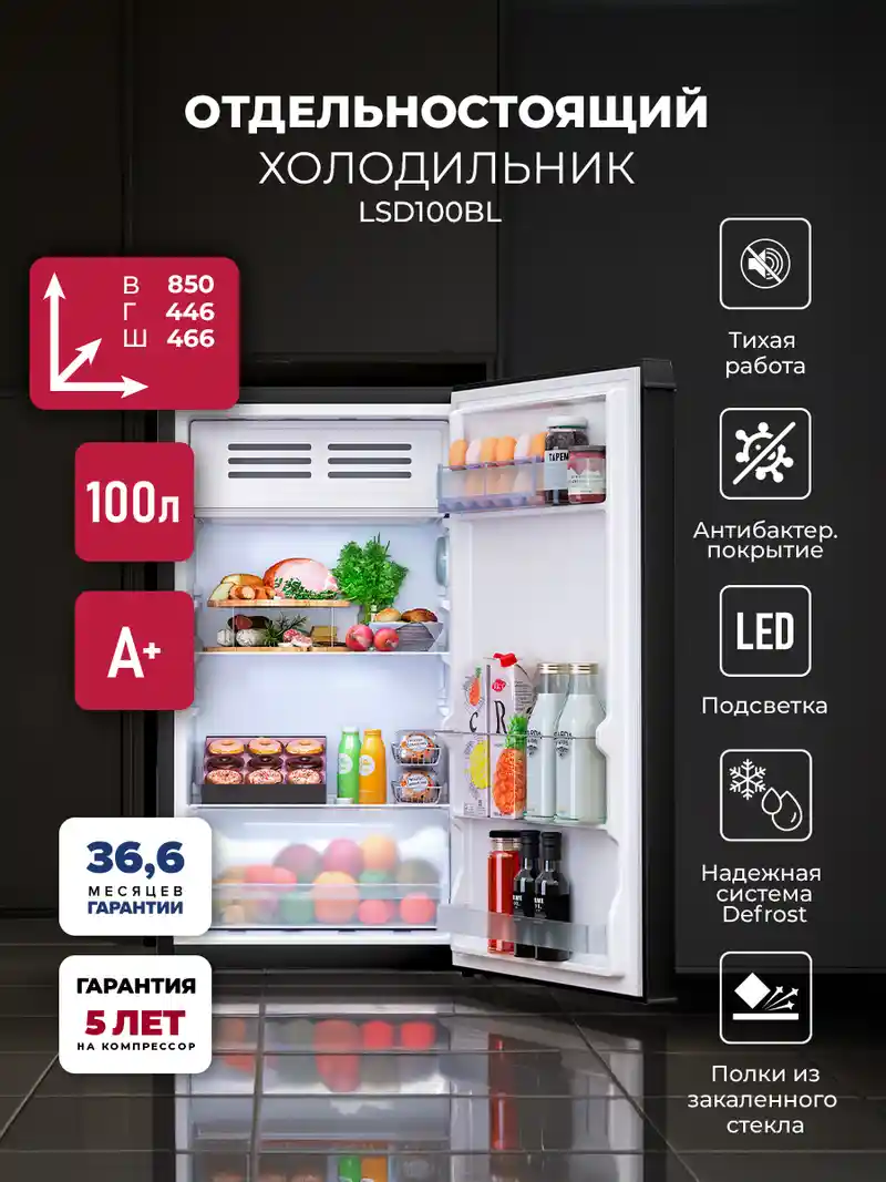 Холодильник отдельностоящий LEX LSD100BL
