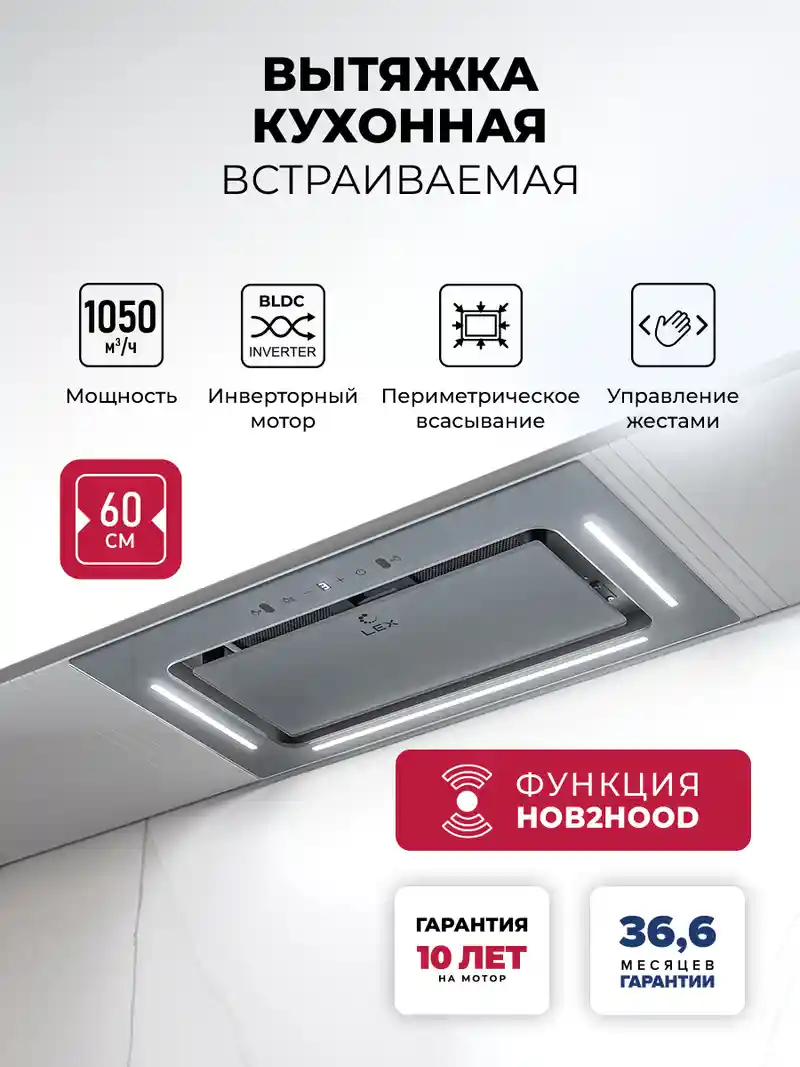 Вытяжка кухонная встраиваемая LEX AURA 600 Inverter GR