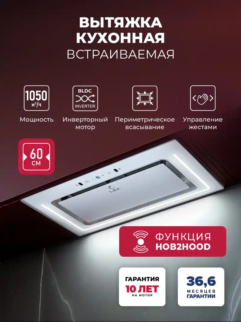 Вытяжка кухонная встраиваемая LEX NOVA 600 Inverter WH