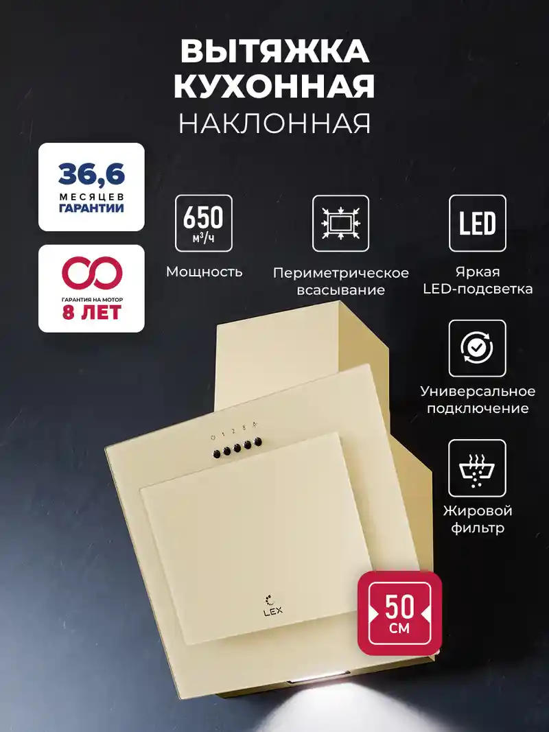 Вытяжка кухонная наклонная LEX Mio G 500 Ivory