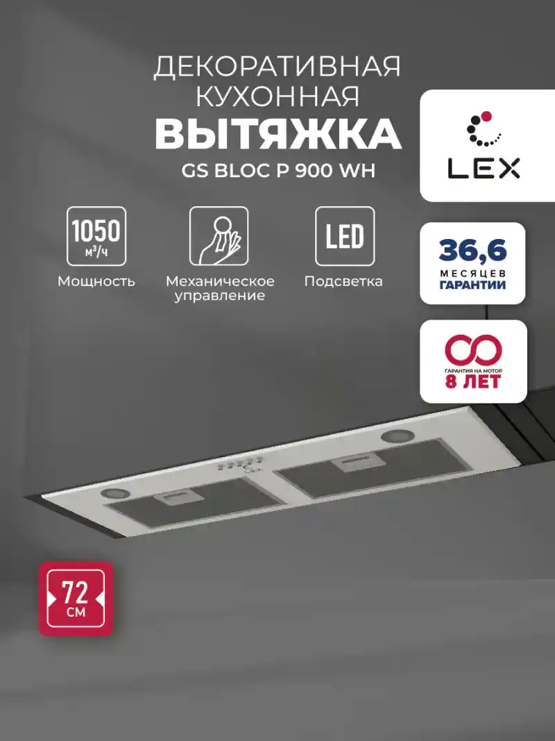 Вытяжка кухонная встраиваемая LEX GS BLOC P 900 White