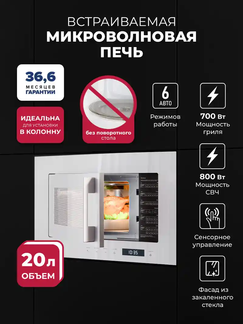 Микроволновая печь встраиваемая LEX BIMO 20.07N WHITE
