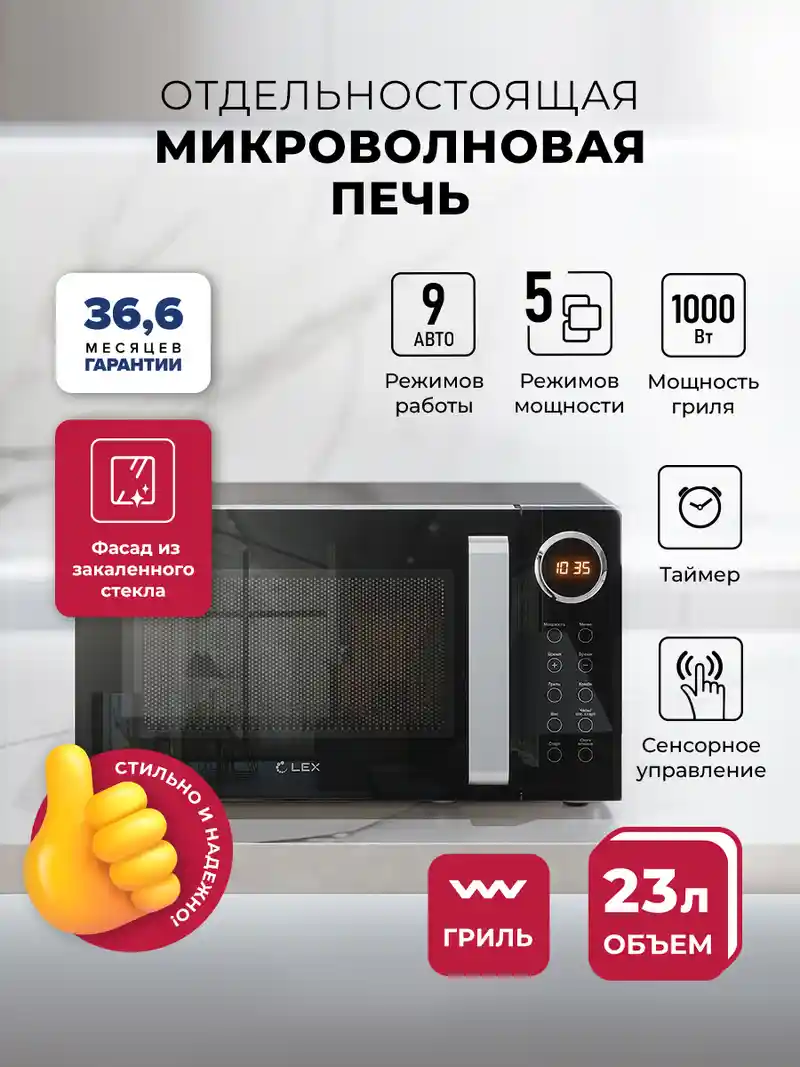 Микроволновая печь отдельностоящая LEX FSMO D23.10 BL