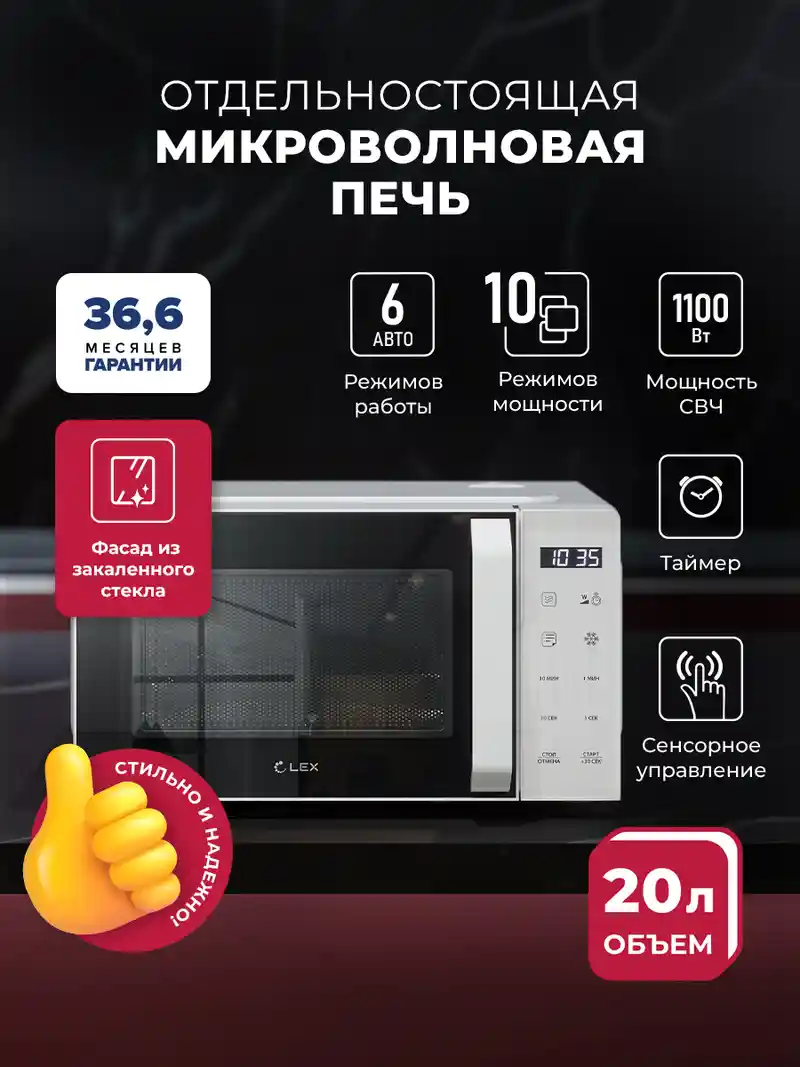 Микроволновая печь отдельностоящая LEX FSMO D20.11 WH
