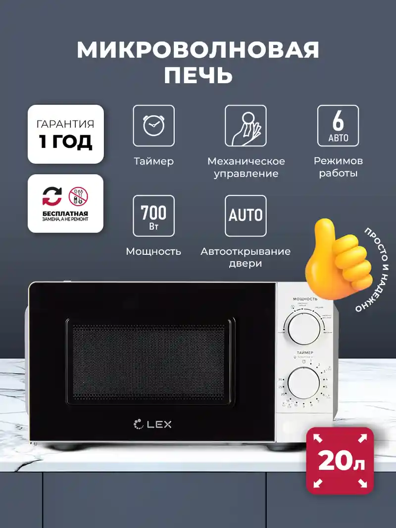 Микроволновая печь отдельностоящая LEX FSMO 20.01N WH
