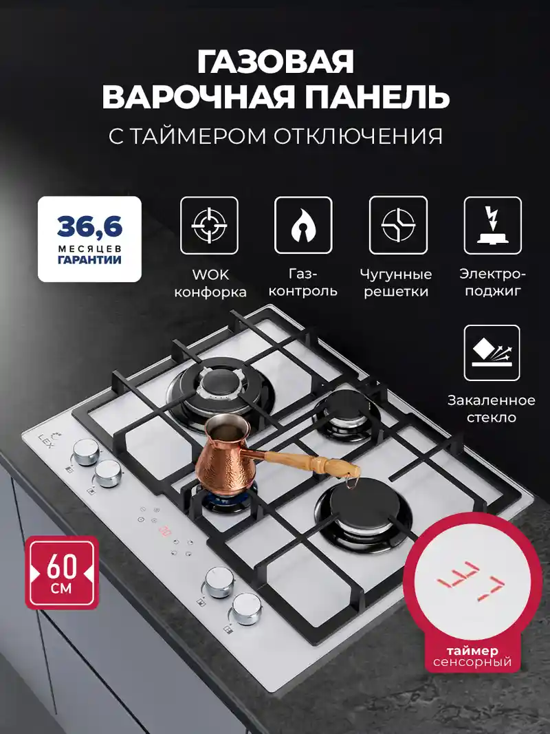 Варочная панель газовая с сенсорным таймером LEX GVG 647T WH