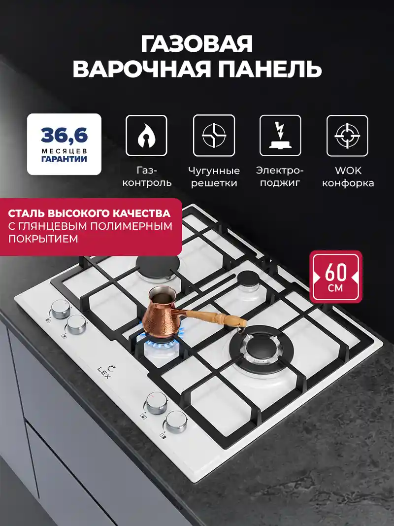 Варочная панель газовая LEX GVE 647 WH