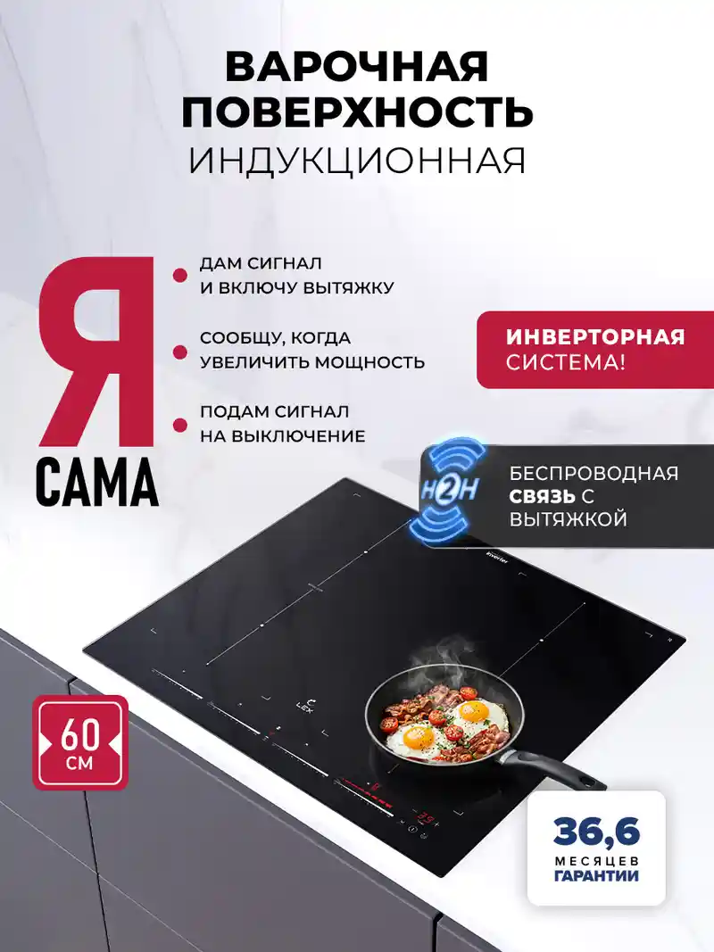 Варочная панель индукционная с инвертором и беспроводной связью с вытяжкой LEX EVI 641C I BL
