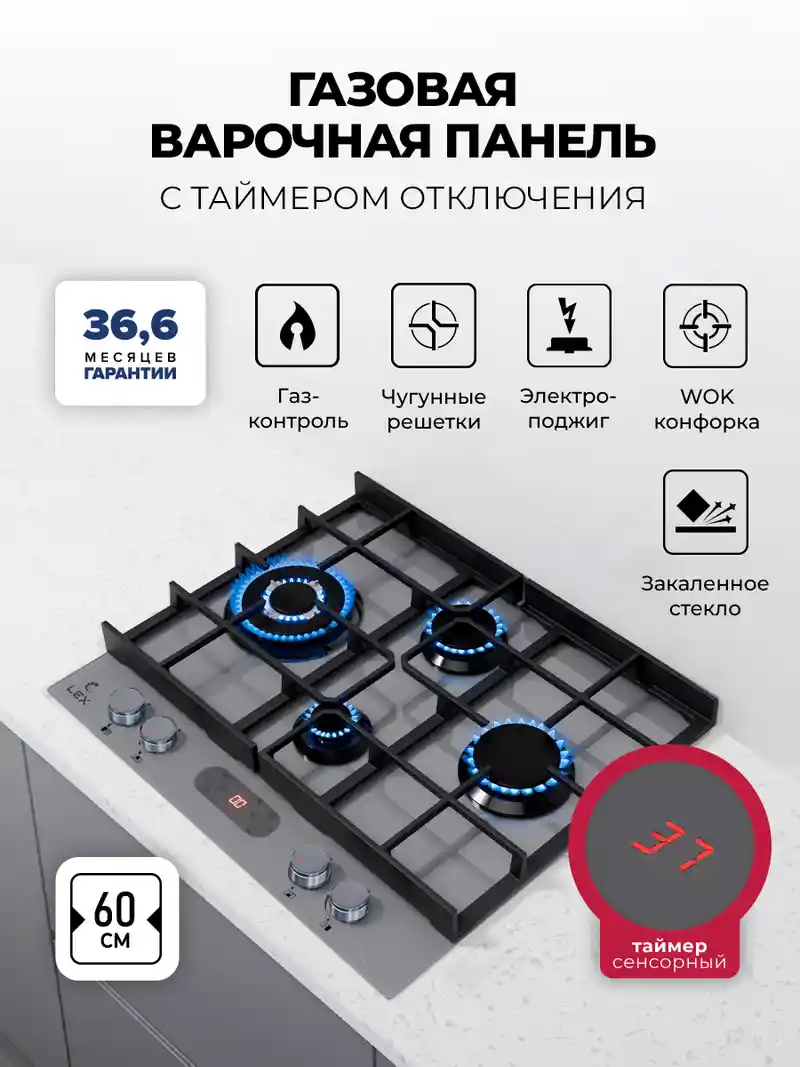 Варочная панель газовая с сенсорным таймером LEX GVG 644T M GR