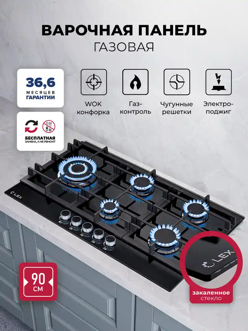 Варочная панель газовая LEX GVG 955 BBL