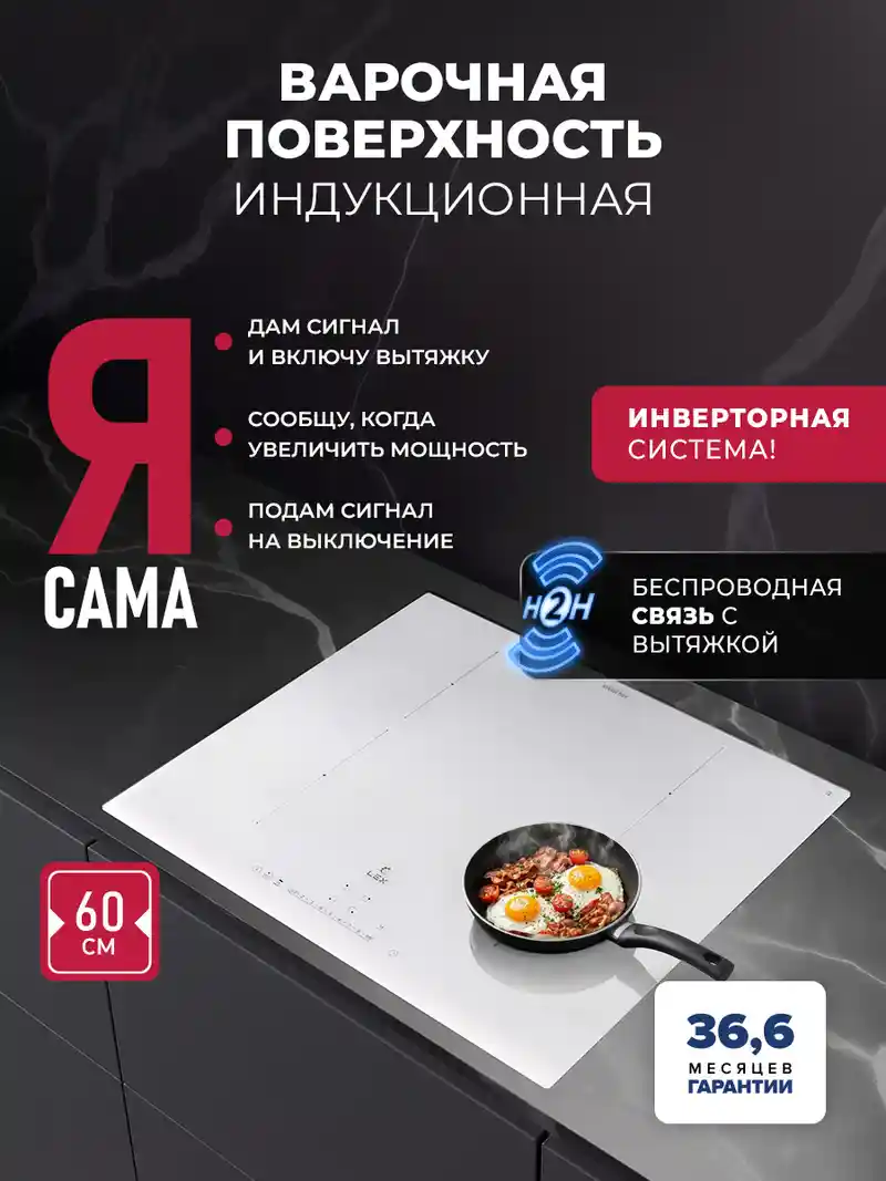 Варочная панель индукционная с инвертором и беспроводной связью с вытяжкой LEX EVI 640A I WH
