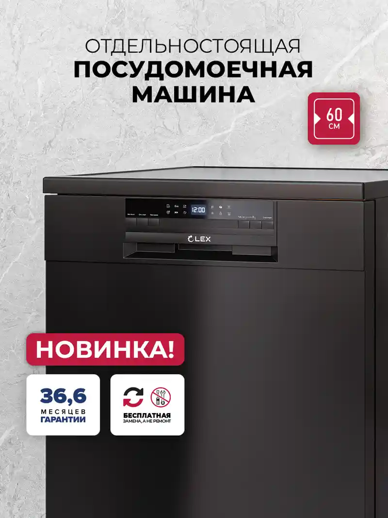 Посудомоечная машина отдельностоящая LEX DW6063N BL