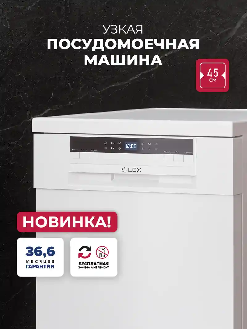 Посудомоечная машина отдельностоящая LEX DW4563N WH