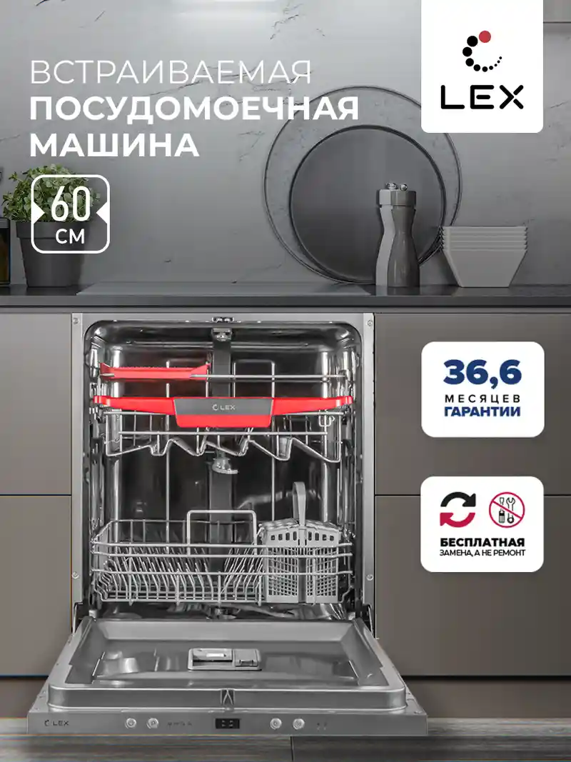 Посудомоечная машина встраиваемая LEX PM 6043 B