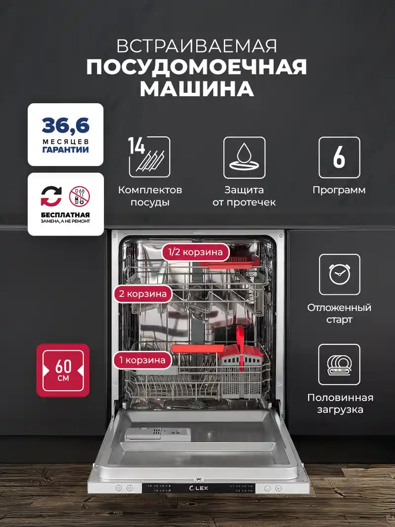 Посудомоечная машина встраиваемая LEX PM 6063 B