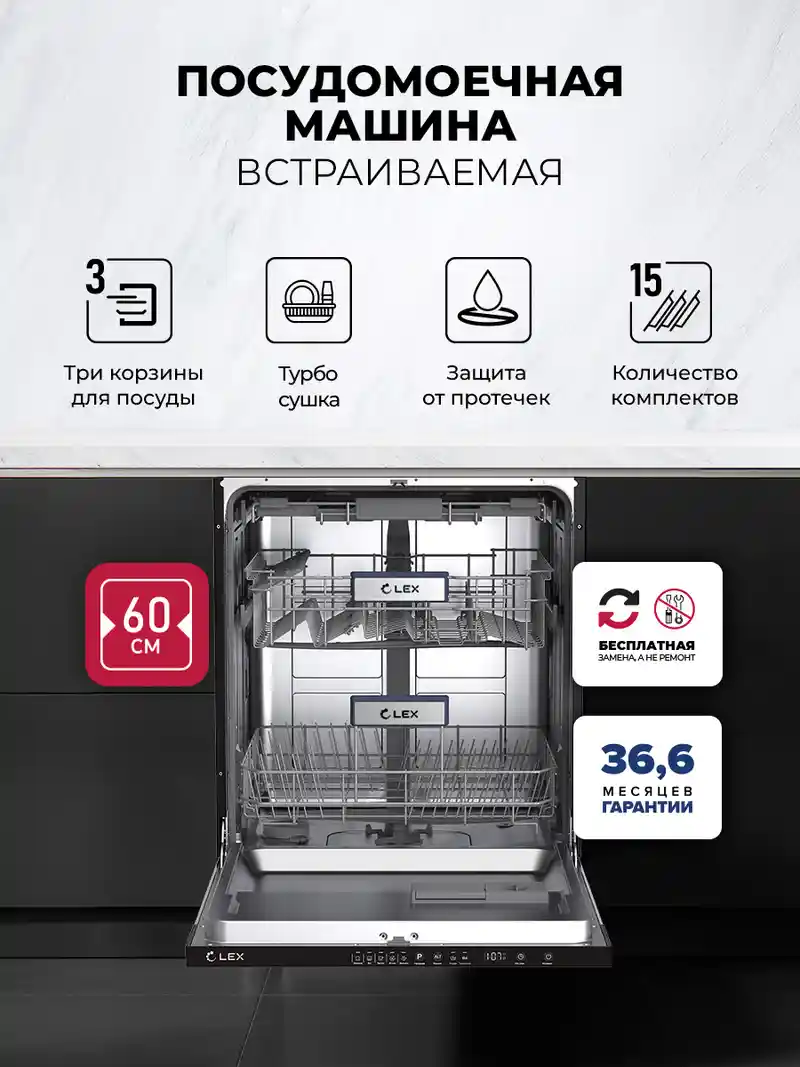 Посудомоечная машина встраиваемая LEX PM 6053N