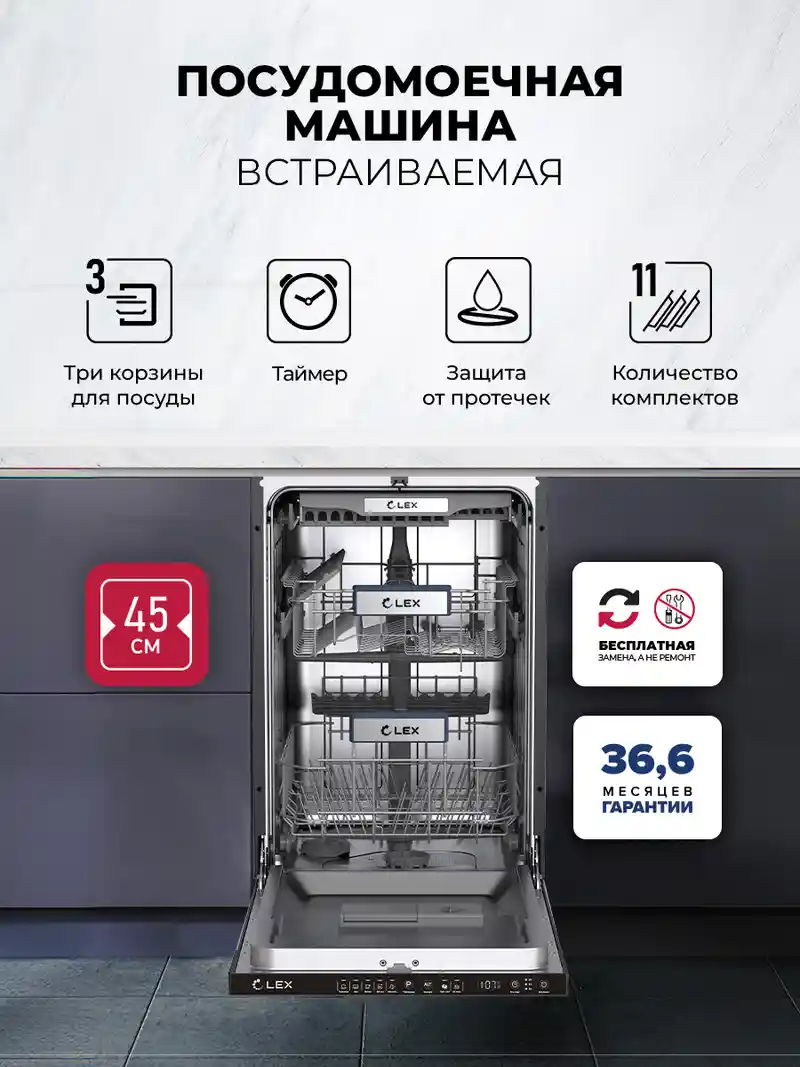 Посудомоечная машина встраиваемая LEX PM 4553N